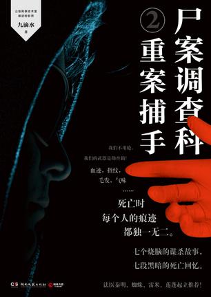 尸案调查科2
