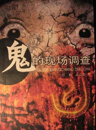 鬼的现场调查