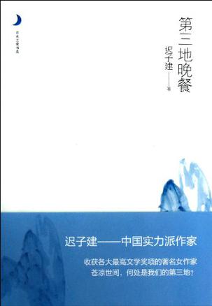 第三地晚餐