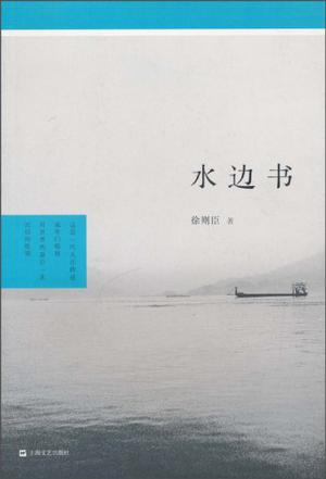水边书