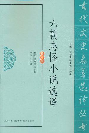 六朝志怪小说选译
