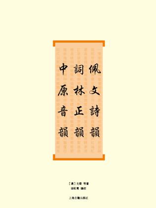 佩文诗韵·词林正韵·中原音韵