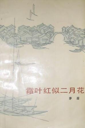 霜叶红似二月花