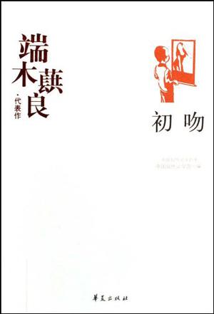 端木蕻良代表作：初吻