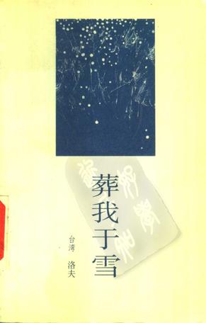 葬我于雪