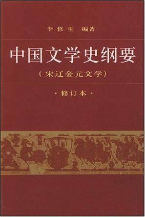 中国文学史纲要