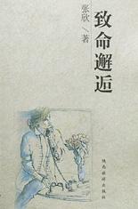 致命邂逅