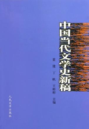 中国当代文学史新稿