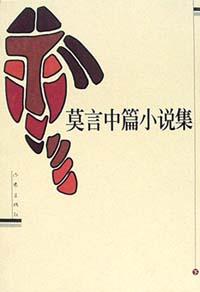 莫言中篇小说集
