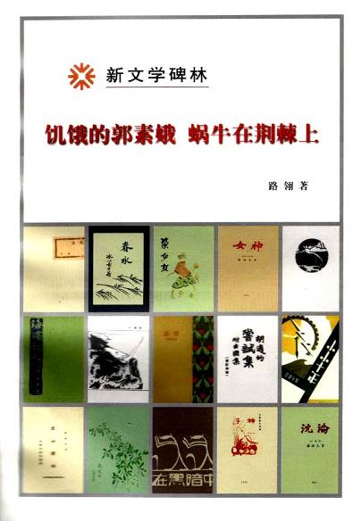 饥饿的郭素娥 蜗牛在荆棘上