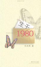生于1980