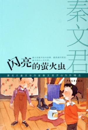 闪亮的萤火虫-著名儿童文学作家秦文君开山力作精选