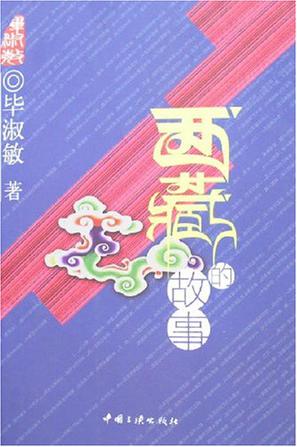 西藏的故事