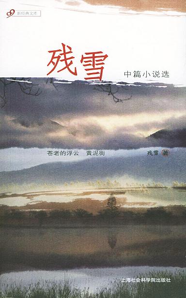 残雪中篇小说选
