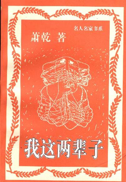 我这两辈子