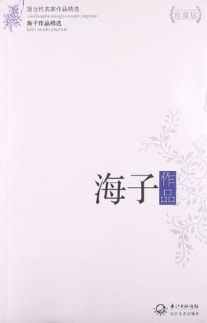 海子作品-海子作品精选-现当代名家作品精选-珍藏版