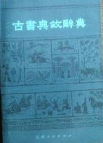 古书典故辞典