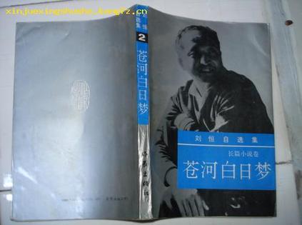 刘恒自选集：虚证