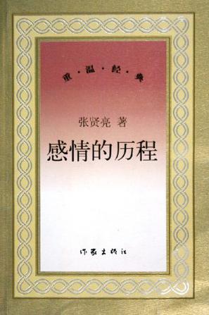 感情的历程
