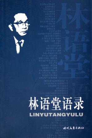 林语堂语录