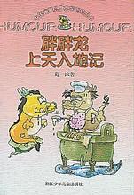 胖胖龙上天入地记