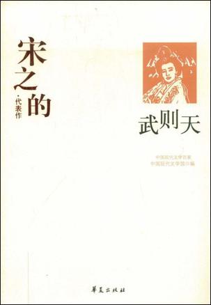 宋之的代表作：武则天