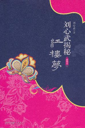 刘心武揭秘红楼梦（精华本1）