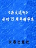 杂文选刊(创刊15周年精华本)