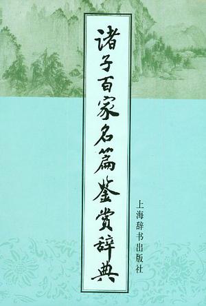 诸子百家名篇鉴赏辞典