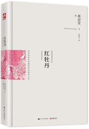 红牡丹：最新修订精装纪念典藏版！