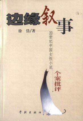 边缘叙事