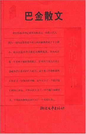 巴金散文