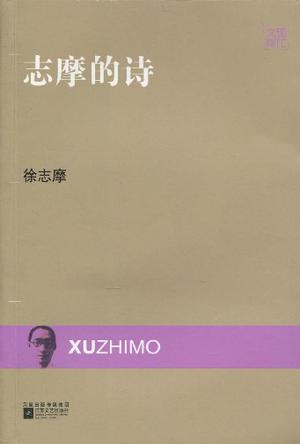 现代文库-志摩的诗