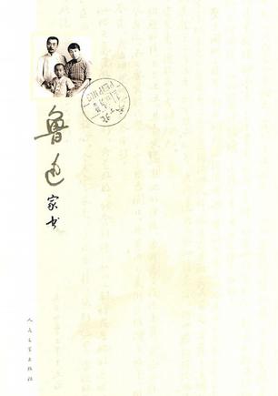 鲁迅家书