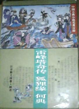 雷峰塔奇传-狐狸缘-何典