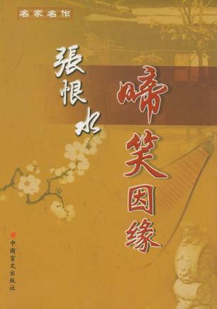 啼笑因缘