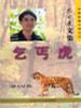 乞丐虎