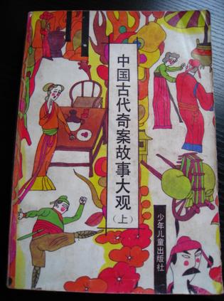 中国古代奇案故事大观（上下）
