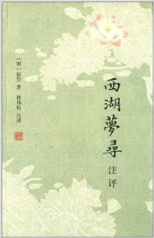 西湖梦寻注评