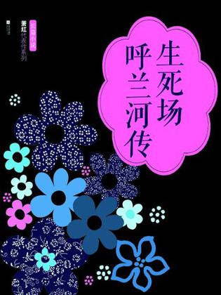 生死场·呼兰河传