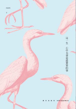 这一生 心中无事是最要紧的事