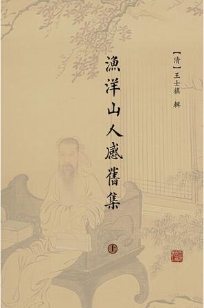 渔洋山人感旧集