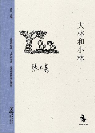 大林和小林 大林和小林