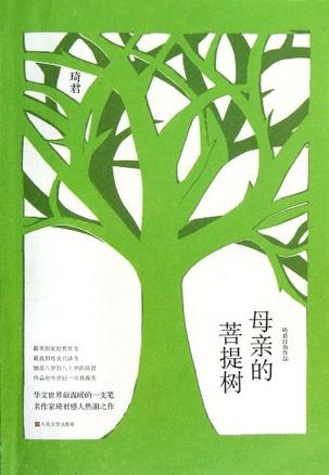 母亲的菩提树
