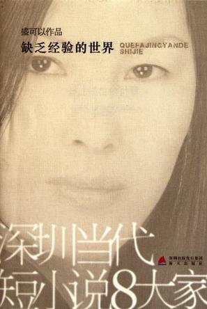 缺乏经验的世界