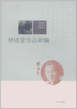 林语堂作品新编