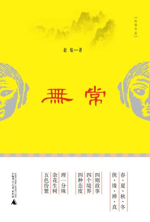 无常