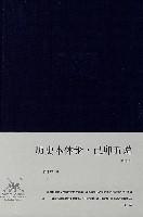 历史本体论·己卯五说