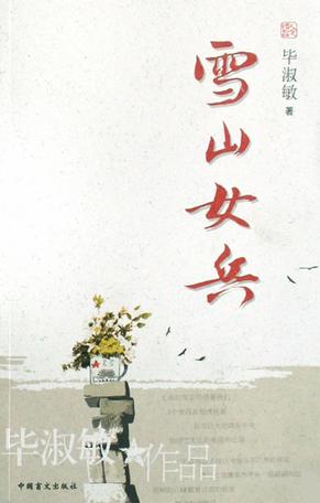 雪山女兵