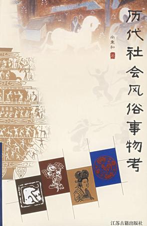 历代社会风俗事物考